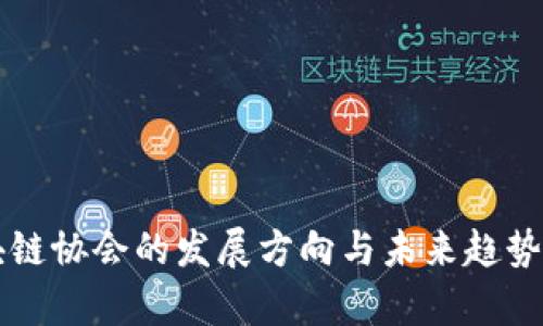 区块链协会的发展方向与未来趋势分析
