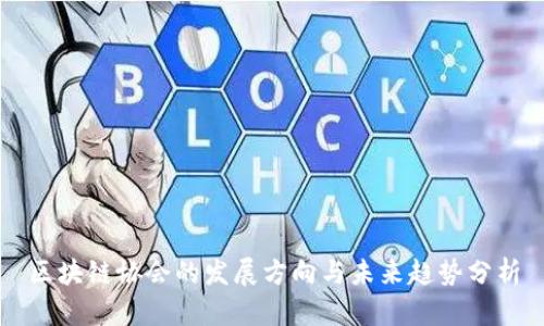 区块链协会的发展方向与未来趋势分析