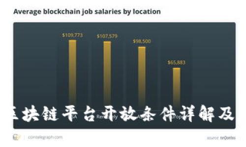 2023年区块链平台开放条件详解及应用前景