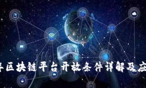 2023年区块链平台开放条件详解及应用前景