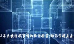 2023年区块链搞事情的软件