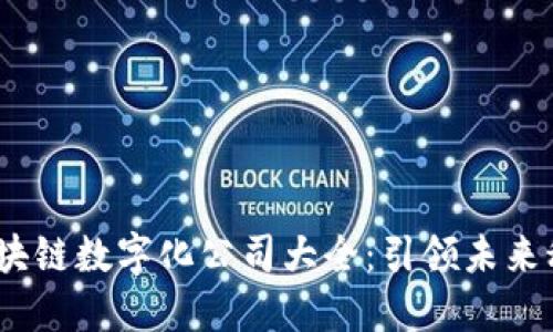 2023年区块链数字化公司大全:引领未来科技的先锋