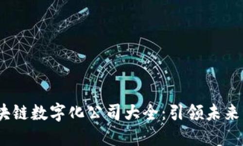 2023年区块链数字化公司大全:引领未来科技的先锋