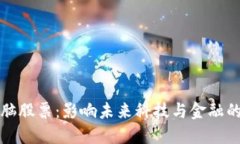 区块链电脑股票：影响未