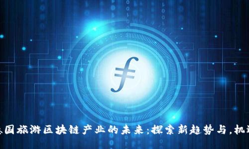 德国旅游区块链产业的未来:探索新趋势与,机遇
