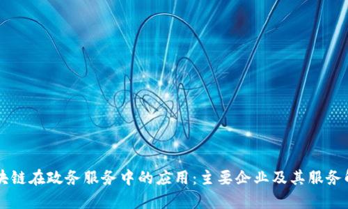 区块链在政务服务中的应用:主要企业及其服务解析