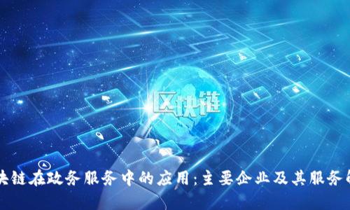 区块链在政务服务中的应用:主要企业及其服务解析