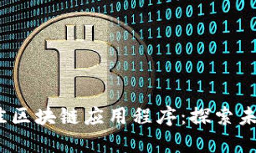 2023年最佳区块链应用程序:探索未来数字经济
