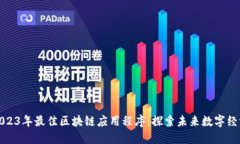 2023年最佳区块链应用程序