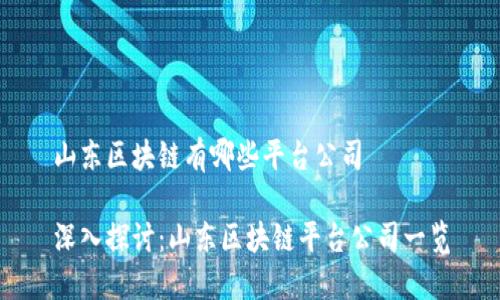 山东区块链有哪些平台公司
深入探讨:山东区块链平台公司一览