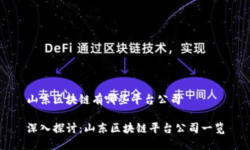 山东区块链有哪些平台公司
深入探讨:山东区块链平台公司一览