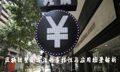 区块链整合方法的多样性与应用场景解析