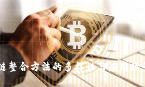 区块链整合方法的多样性与应用场景解析