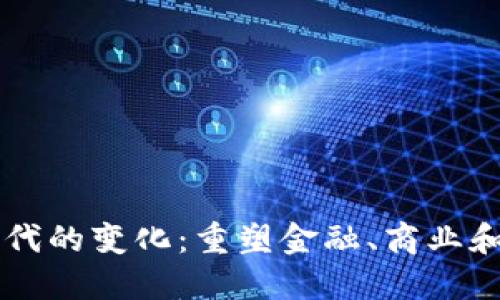 区块链时代的变化:重塑金融、商业和社会格局
