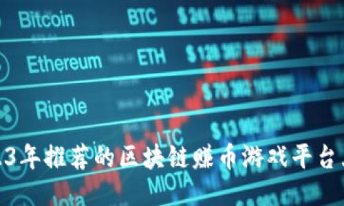 2023年推荐的区块链赚币游戏平台大全