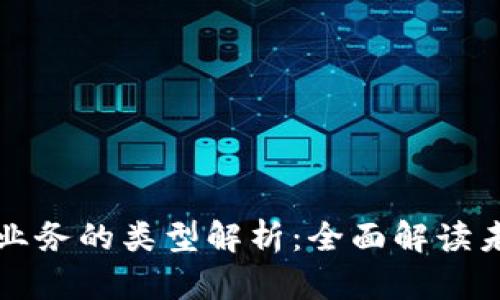 区块链数字业务的类型解析:全面解读未来金融市场
