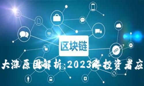股市区块链大涨原因解析:2023年投资者应关注的趋势