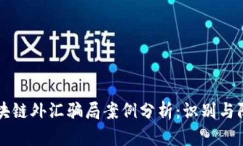 区块链外汇骗局案例分析:识别与防范