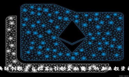 区块链创投平台推荐:引领金融变革的未来投资机遇