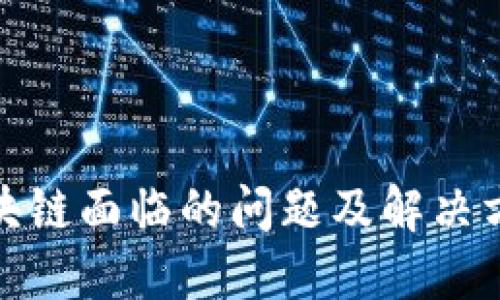 会计区块链面临的问题及解决方案探讨