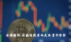 全面解析：区块链技术的