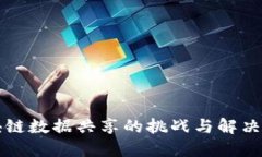 区块链数据共享的挑战与
