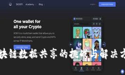 区块链数据共享的挑战与解决方案