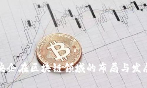 央企在区块链领域的布局与发展
