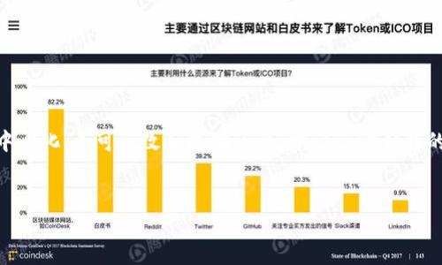 详细介绍
在当今数字化时代,区块链技术被视为颠覆性创新的代表之一,其在多个领域的应用潜力引发了广泛关注。区块链的核心是去中心化、不可篡改和透明可靠,赋予了它独特的价值。这一技术的出现有望改变传统商业模式、增强交易安全性、提高效率,并改善信任机制,从而带来显著的经济和社会效益。
区块链网络的价值与应用分析