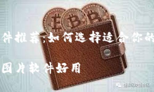 区块链图片软件推荐:如何选择适合你的图像处理工具
有哪些区块链图片软件好用