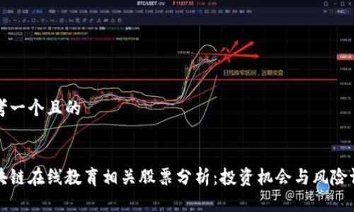 思考一个且的
区块链在线教育相关股票分析:投资机会与风险评估