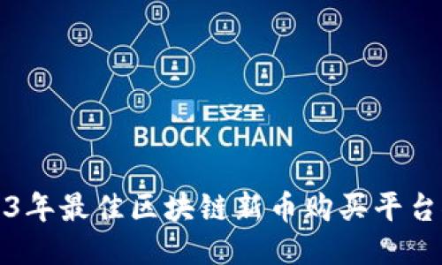 2023年最佳区块链新币购买平台推荐