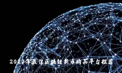 2023年最佳区块链新币购买平台推荐