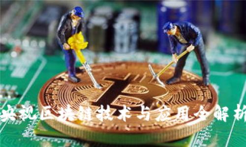 央视区块链技术与应用全解析