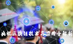 央视区块链技术与应用全