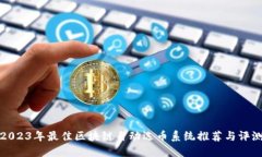 2023年最佳区块链自动选币
