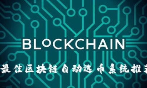 2023年最佳区块链自动选币系统推荐与评测