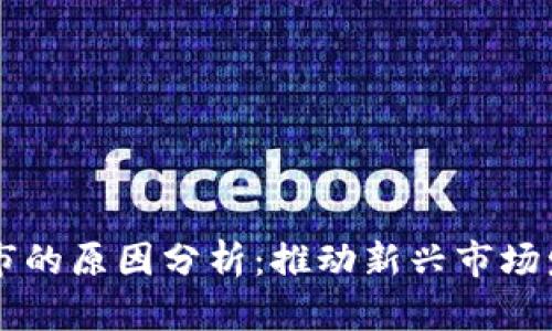 区块链重新上市的原因分析:推动新兴市场发展的多重因素