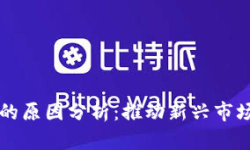 区块链重新上市的原因分析:推动新兴市场发展的多重因素