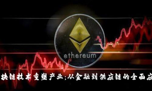 区块链技术重塑产业:从金融到供应链的全面应用