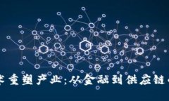 区块链技术重塑产业：从