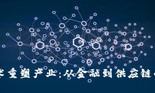 区块链技术重塑产业:从金融到供应链的全面应用