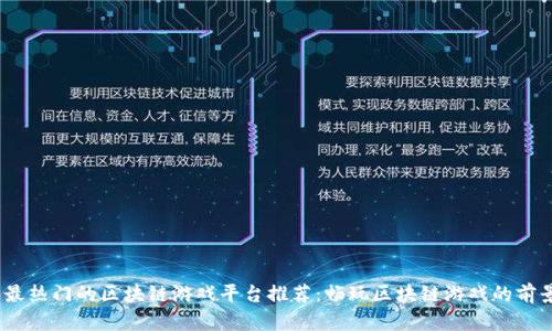 2023年最热门的区块链游戏平台推荐:畅玩区块链游戏的前景和选择