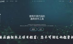 未来区块链热点项目推荐