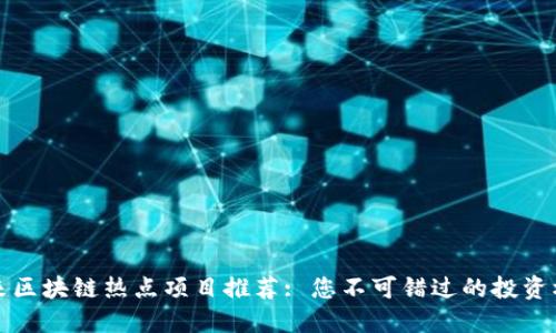 未来区块链热点项目推荐: 您不可错过的投资机会