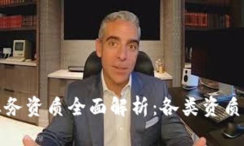 区块链业务资质全面解析:各类资质一网打尽