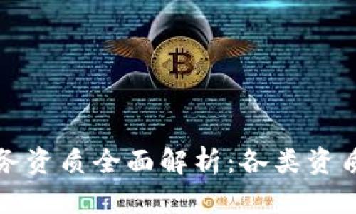 区块链业务资质全面解析:各类资质一网打尽