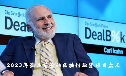 2023年最具前景的区块链融资项目盘点