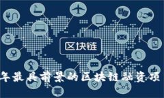 2023年最具前景的区块链融