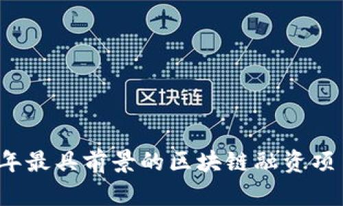2023年最具前景的区块链融资项目盘点